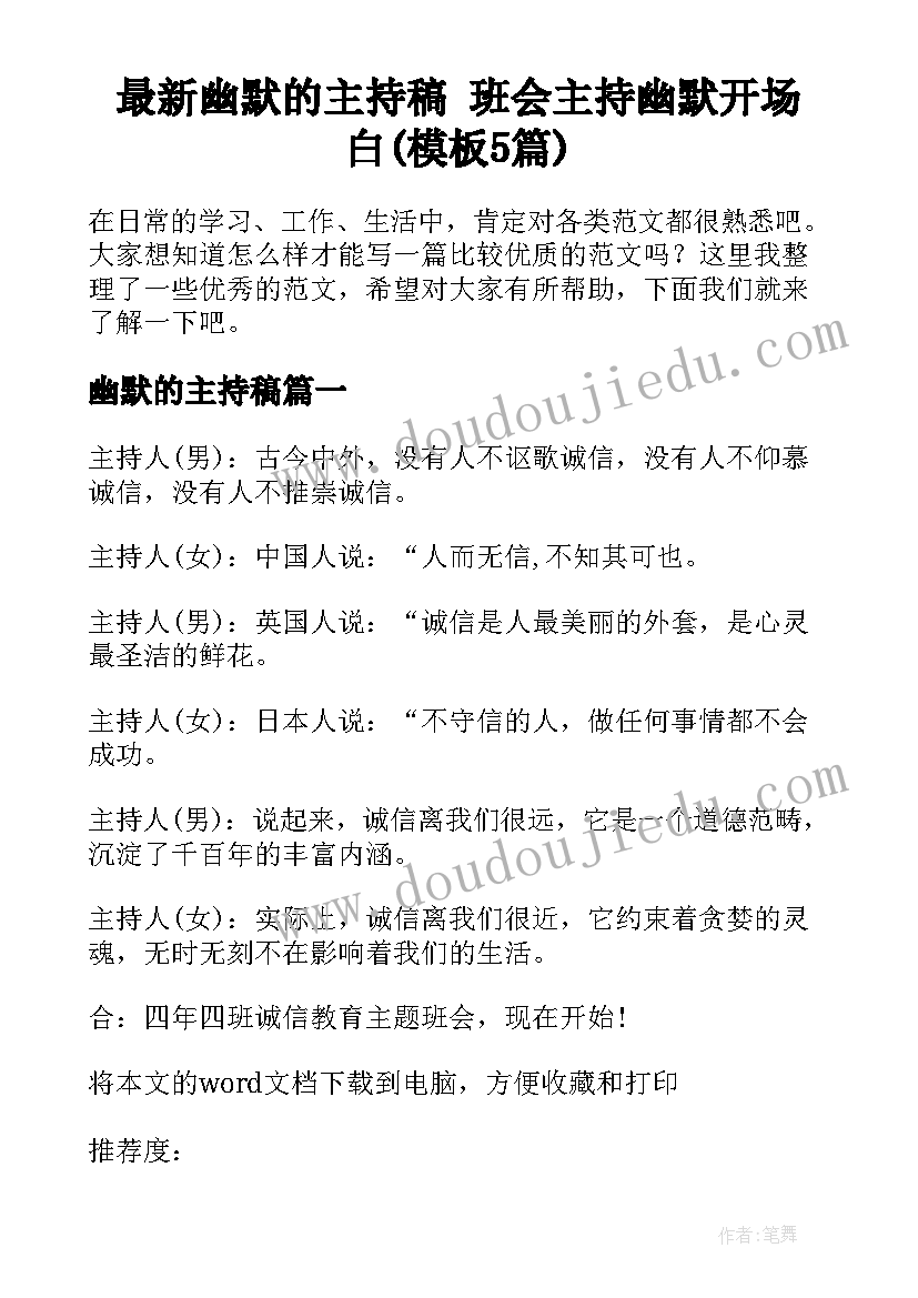 最新幽默的主持稿 班会主持幽默开场白(模板5篇)