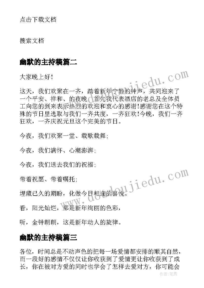 最新幽默的主持稿 班会主持幽默开场白(模板5篇)