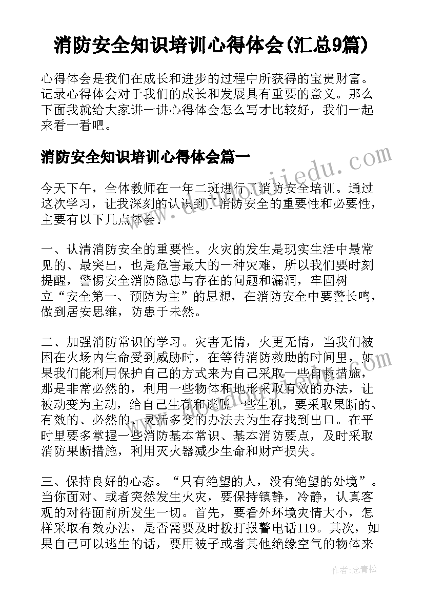 消防安全知识培训心得体会(汇总9篇)