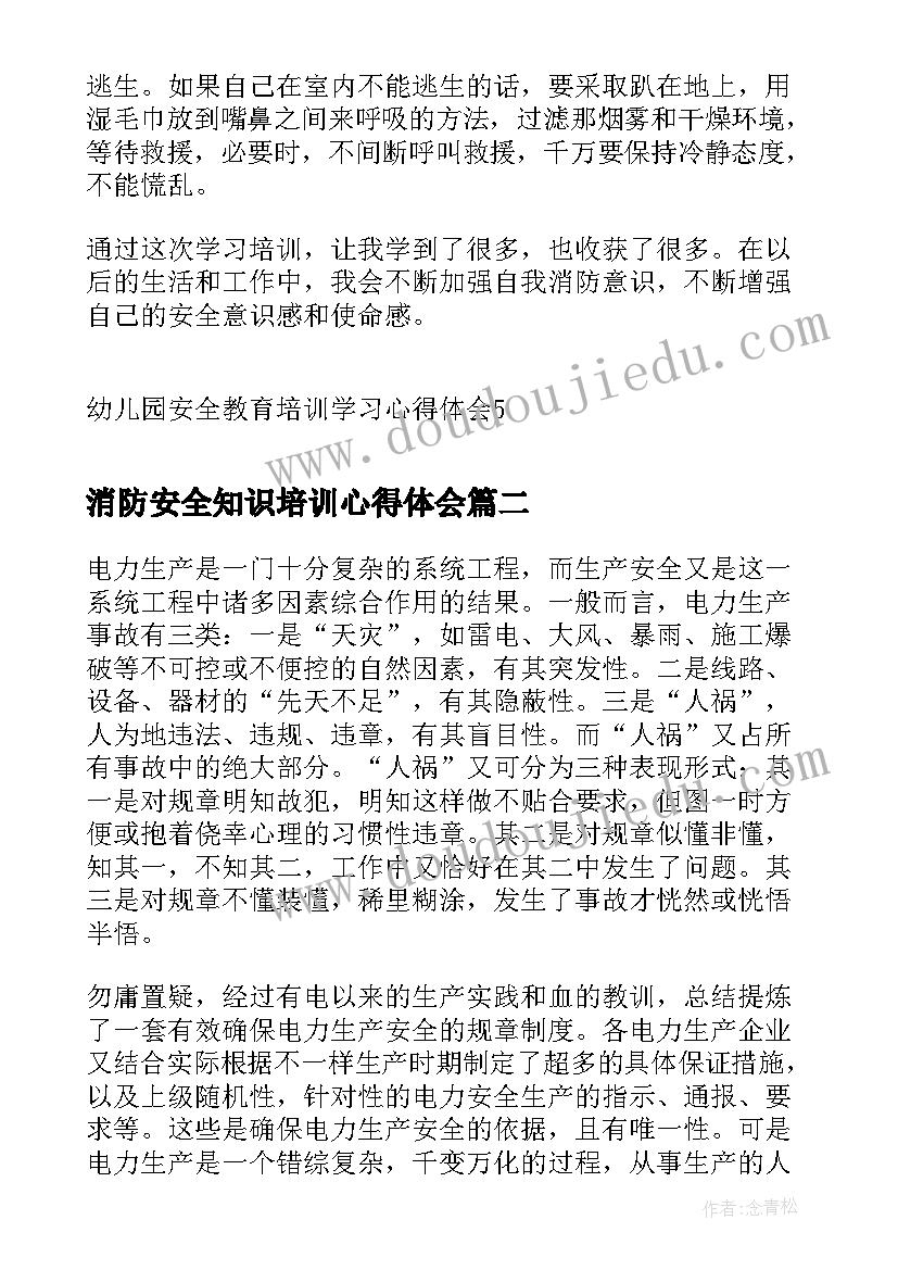 消防安全知识培训心得体会(汇总9篇)