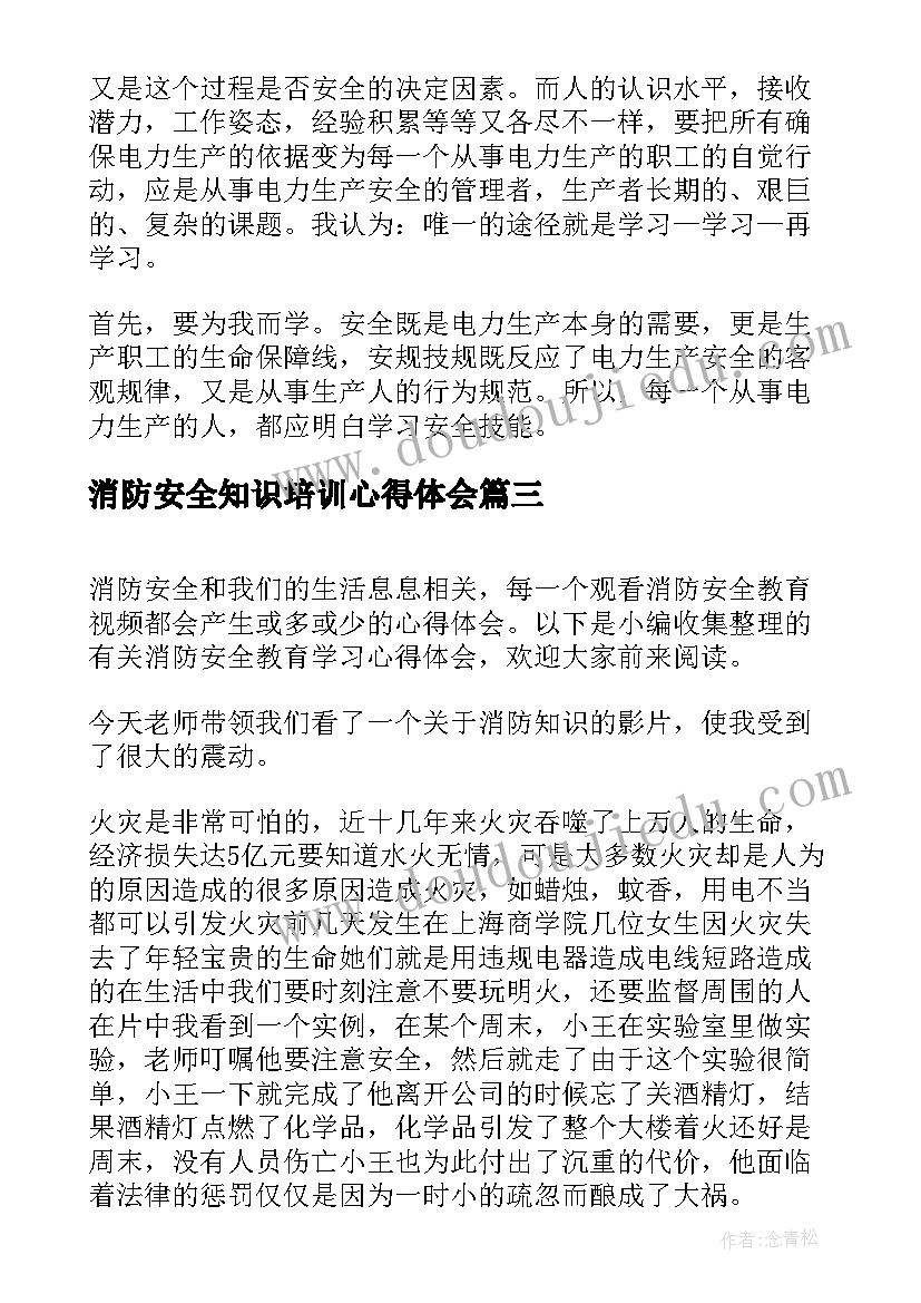 消防安全知识培训心得体会(汇总9篇)