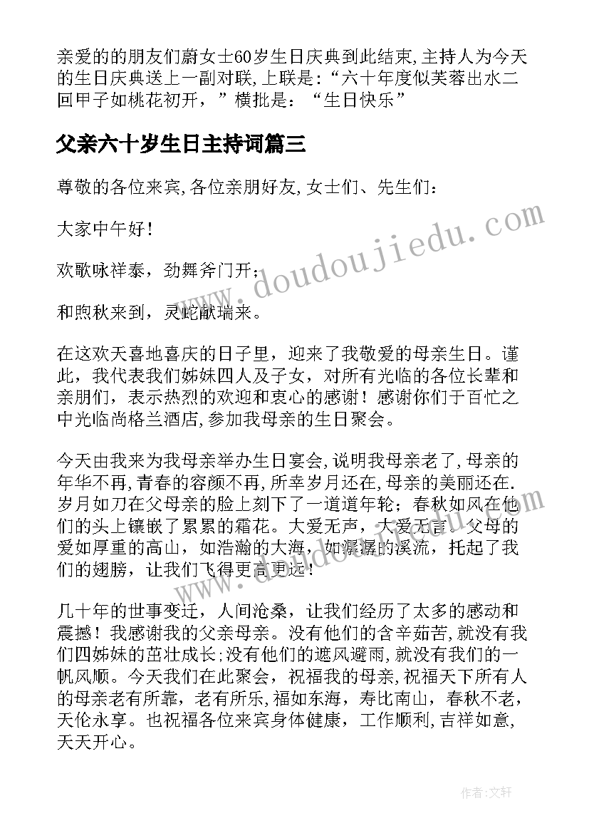 最新父亲六十岁生日主持词(模板5篇)