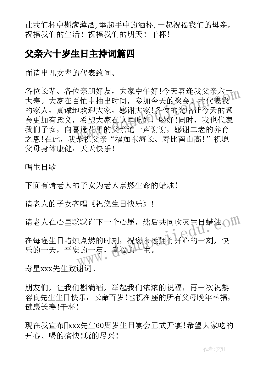 最新父亲六十岁生日主持词(模板5篇)