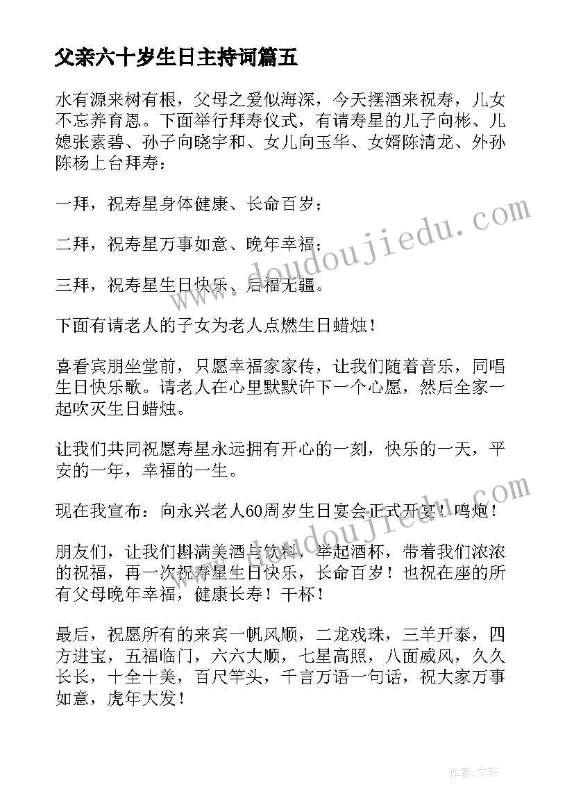 最新父亲六十岁生日主持词(模板5篇)