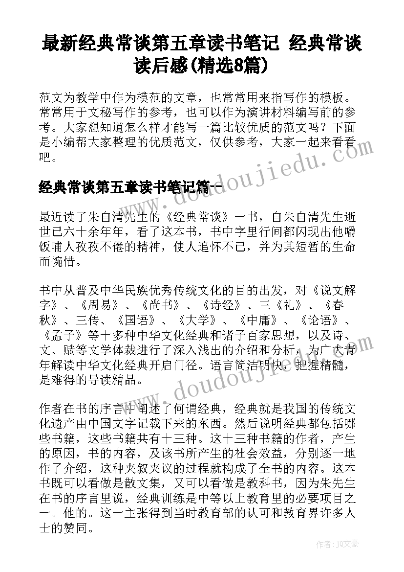 最新经典常谈第五章读书笔记 经典常谈读后感(精选8篇)