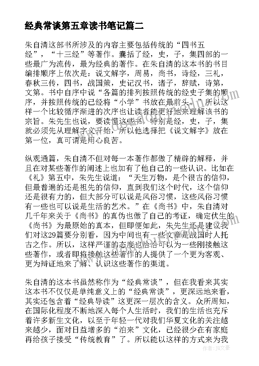 最新经典常谈第五章读书笔记 经典常谈读后感(精选8篇)