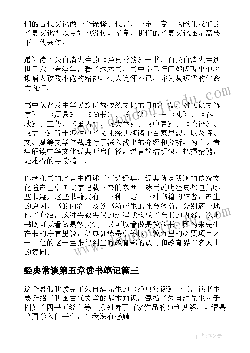 最新经典常谈第五章读书笔记 经典常谈读后感(精选8篇)