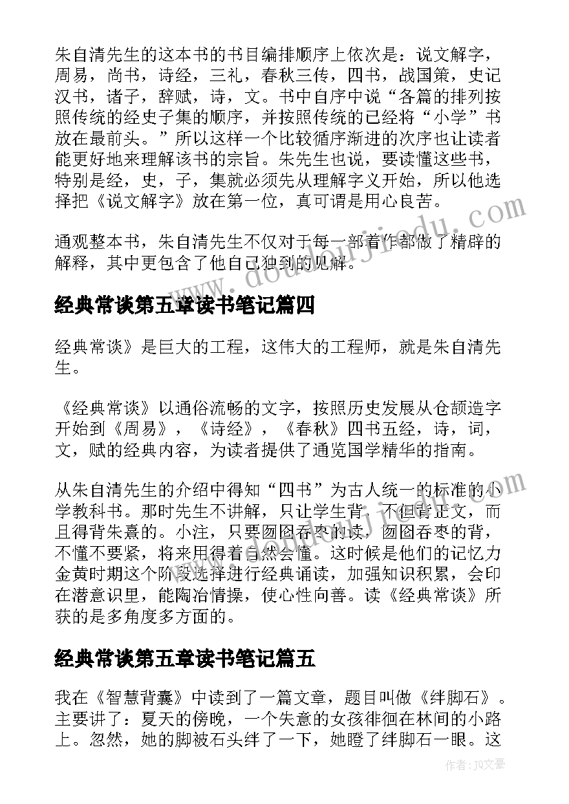 最新经典常谈第五章读书笔记 经典常谈读后感(精选8篇)