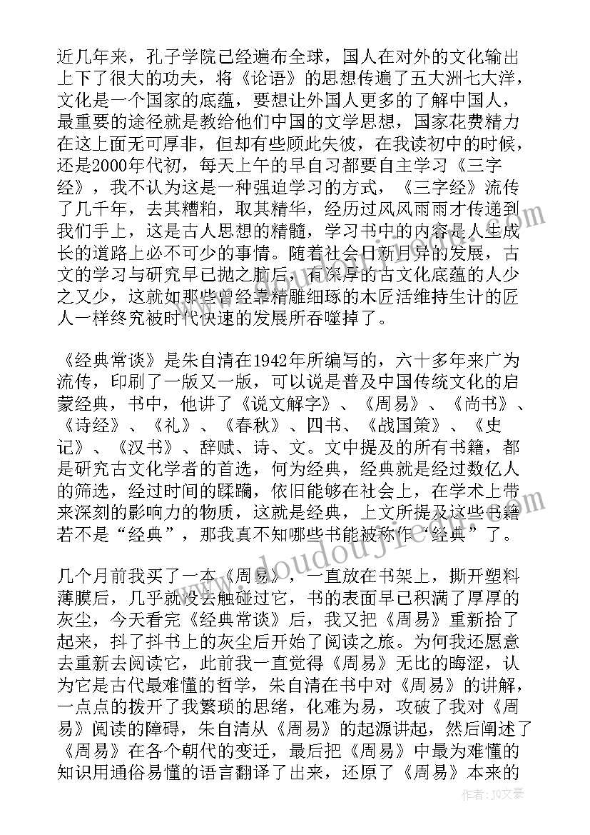 最新经典常谈第五章读书笔记 经典常谈读后感(精选8篇)