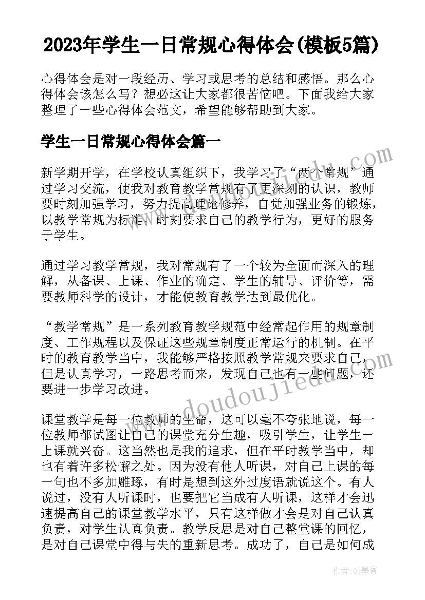 2023年学生一日常规心得体会(模板5篇)