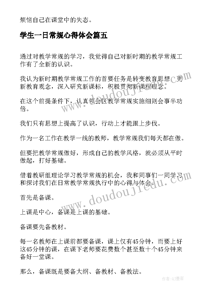 2023年学生一日常规心得体会(模板5篇)