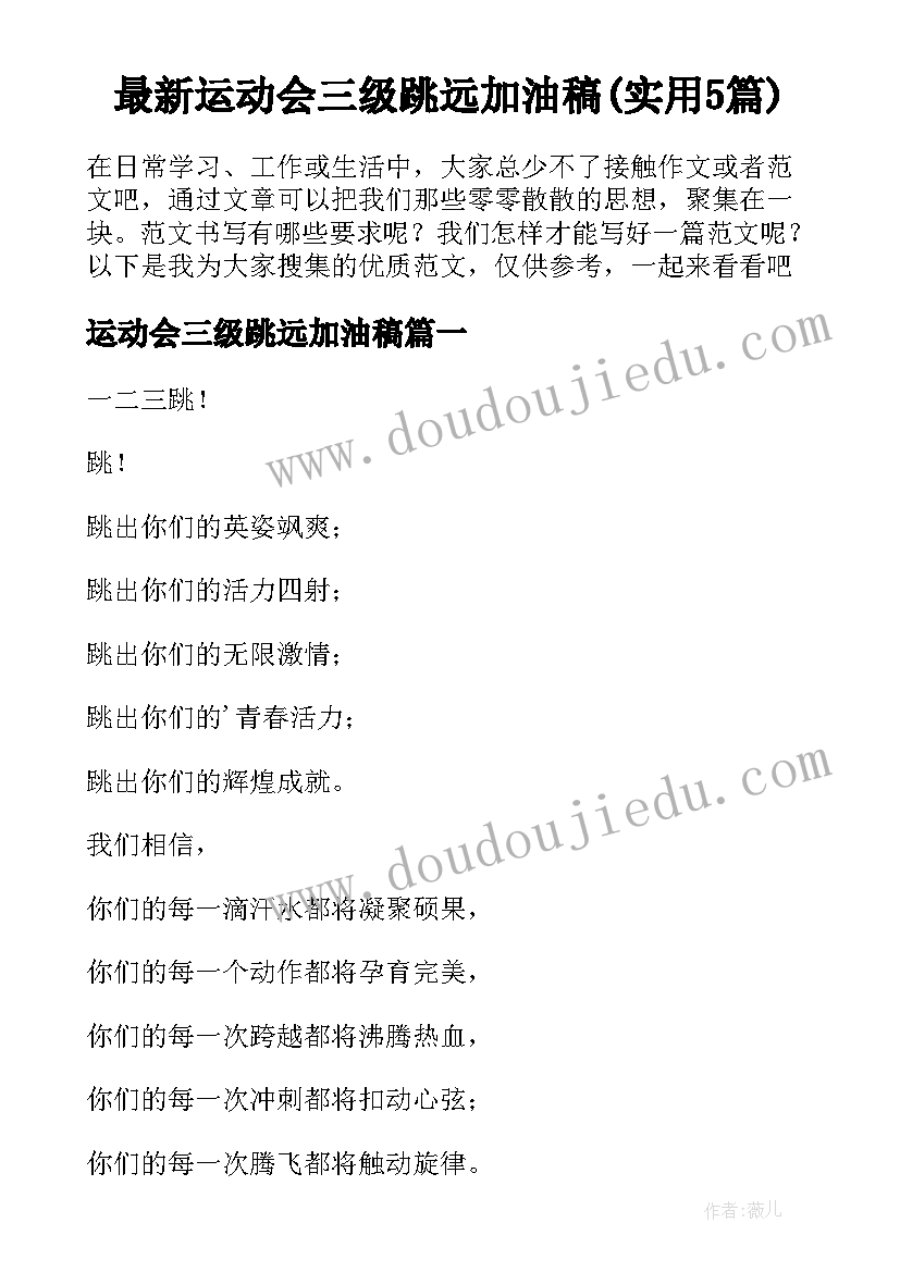 最新运动会三级跳远加油稿(实用5篇)