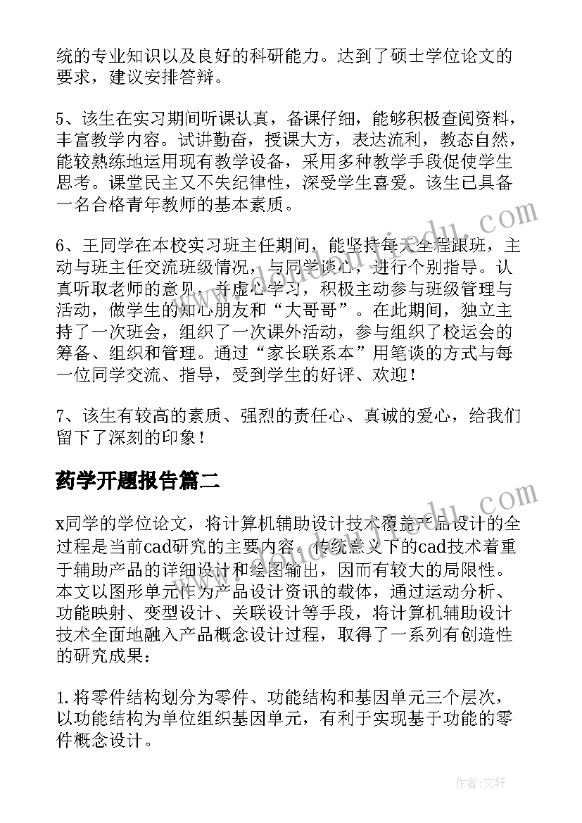 药学开题报告(精选6篇)