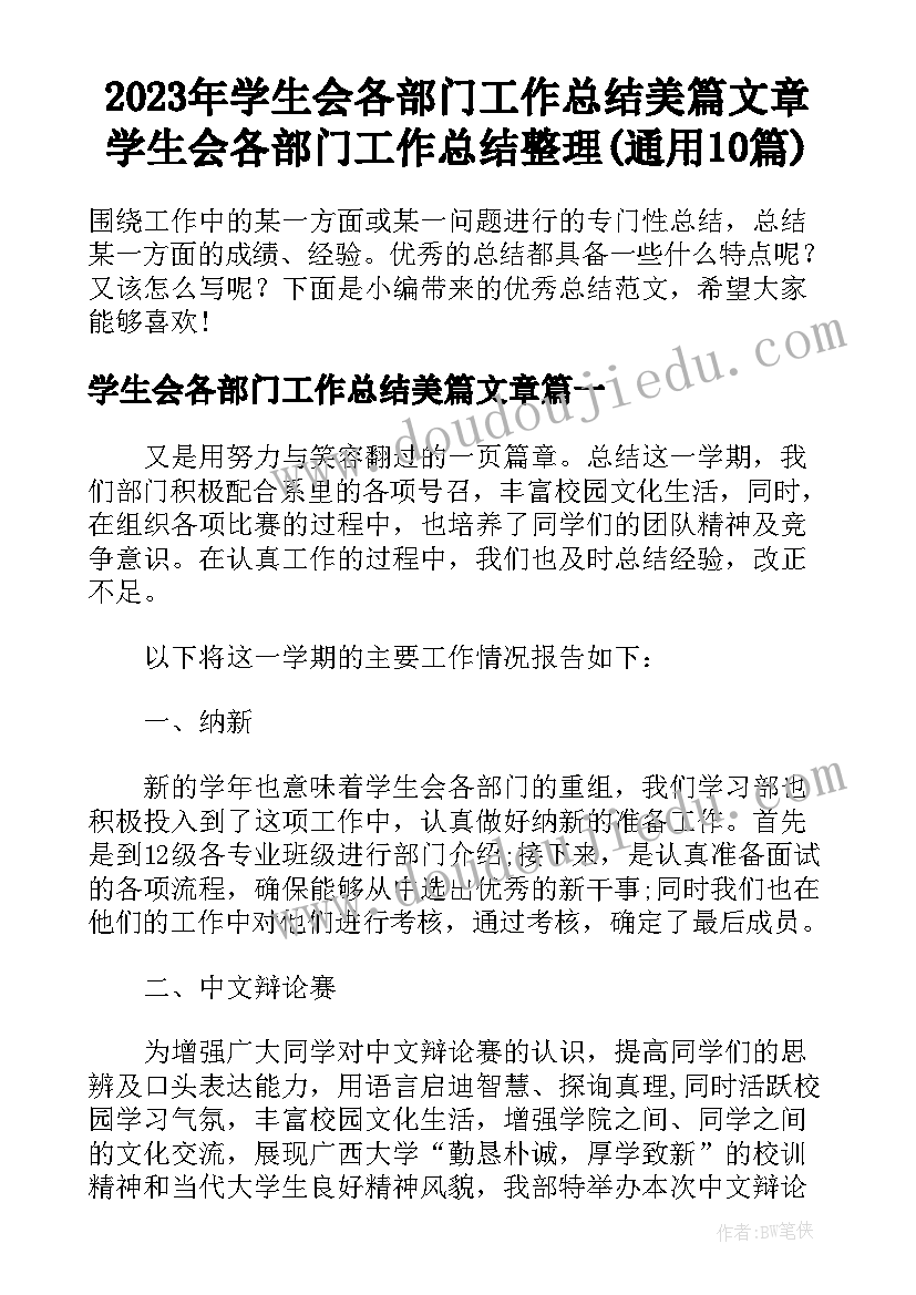 2023年学生会各部门工作总结美篇文章 学生会各部门工作总结整理(通用10篇)