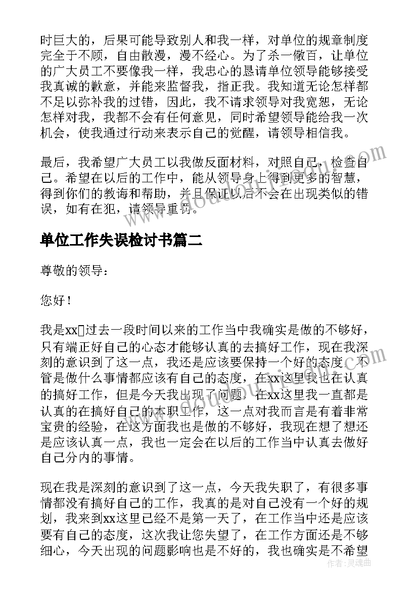 最新单位工作失误检讨书 单位员工工作失职检讨书(汇总5篇)