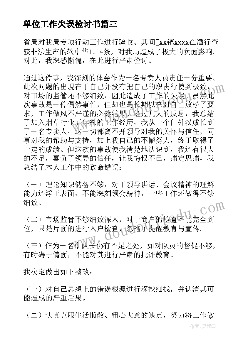 最新单位工作失误检讨书 单位员工工作失职检讨书(汇总5篇)