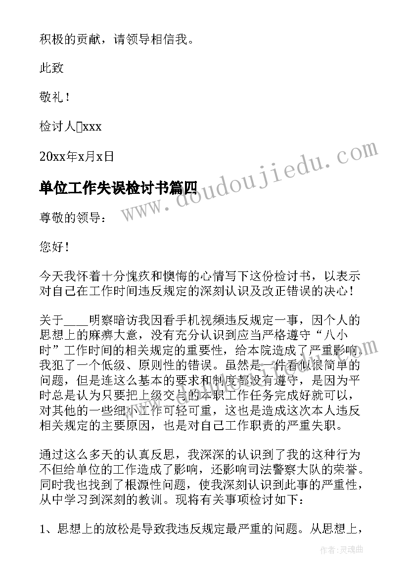 最新单位工作失误检讨书 单位员工工作失职检讨书(汇总5篇)