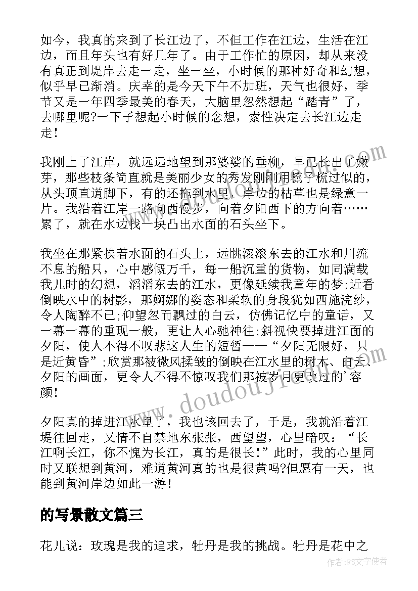 的写景散文(优质10篇)