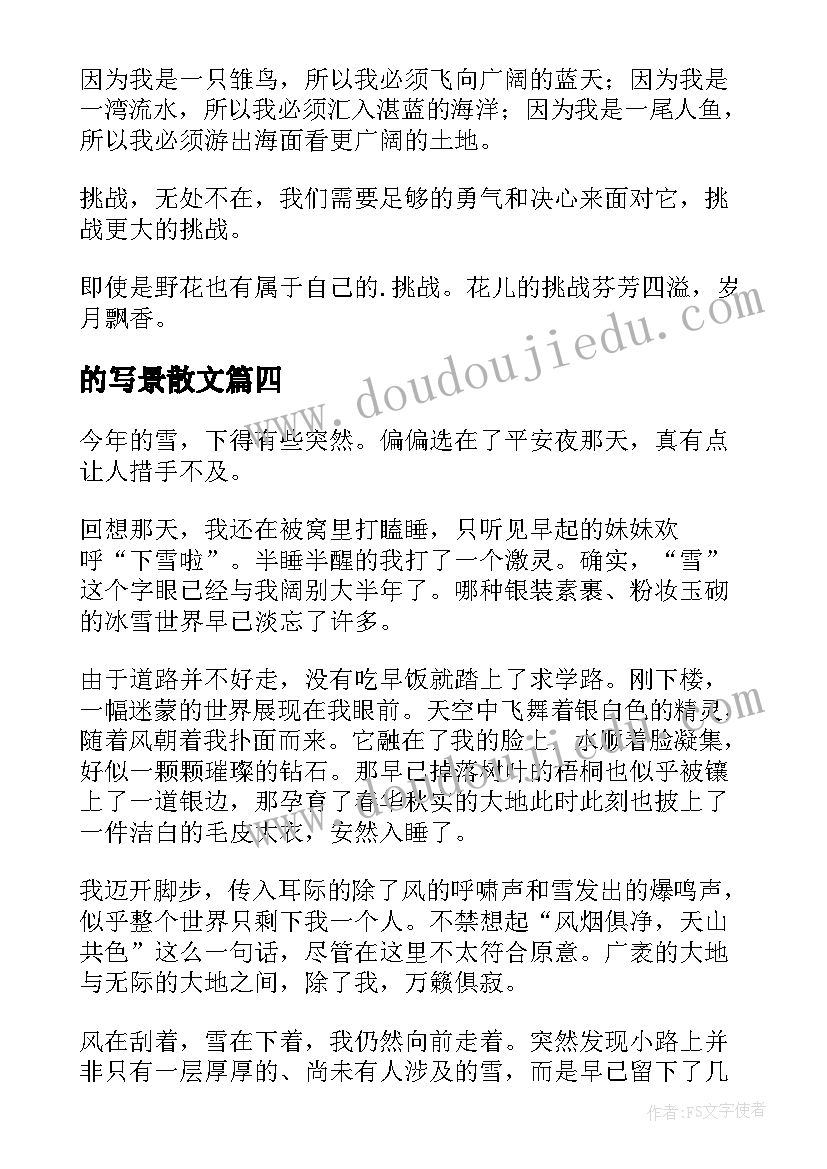 的写景散文(优质10篇)