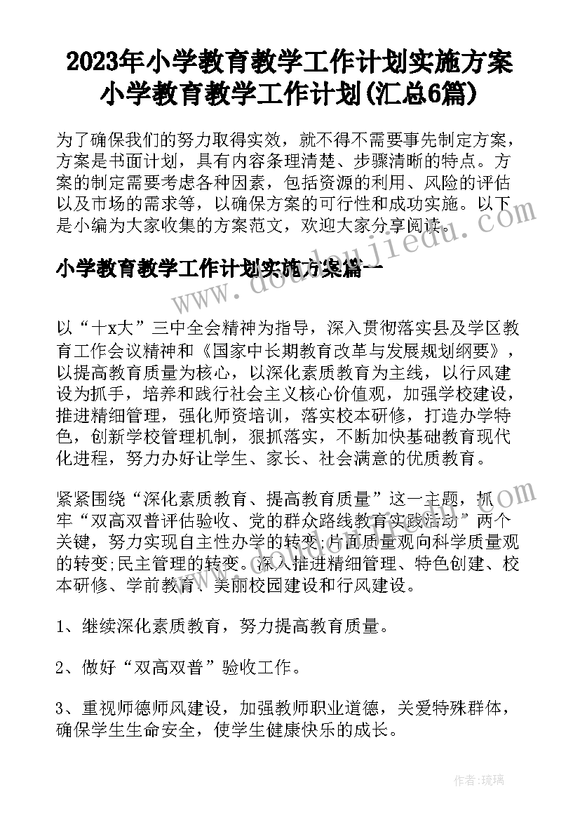 2023年小学教育教学工作计划实施方案 小学教育教学工作计划(汇总6篇)