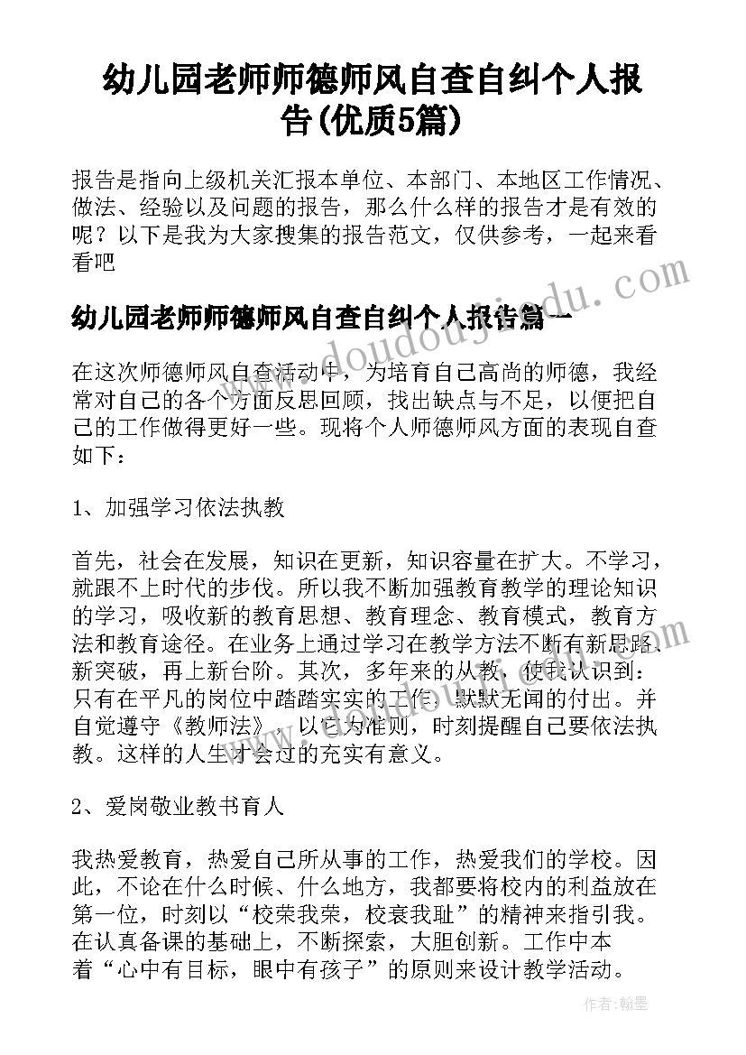 幼儿园老师师德师风自查自纠个人报告(优质5篇)