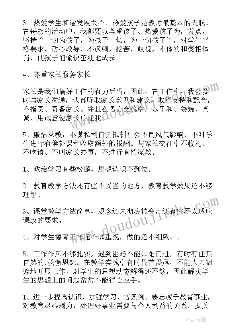 幼儿园老师师德师风自查自纠个人报告(优质5篇)