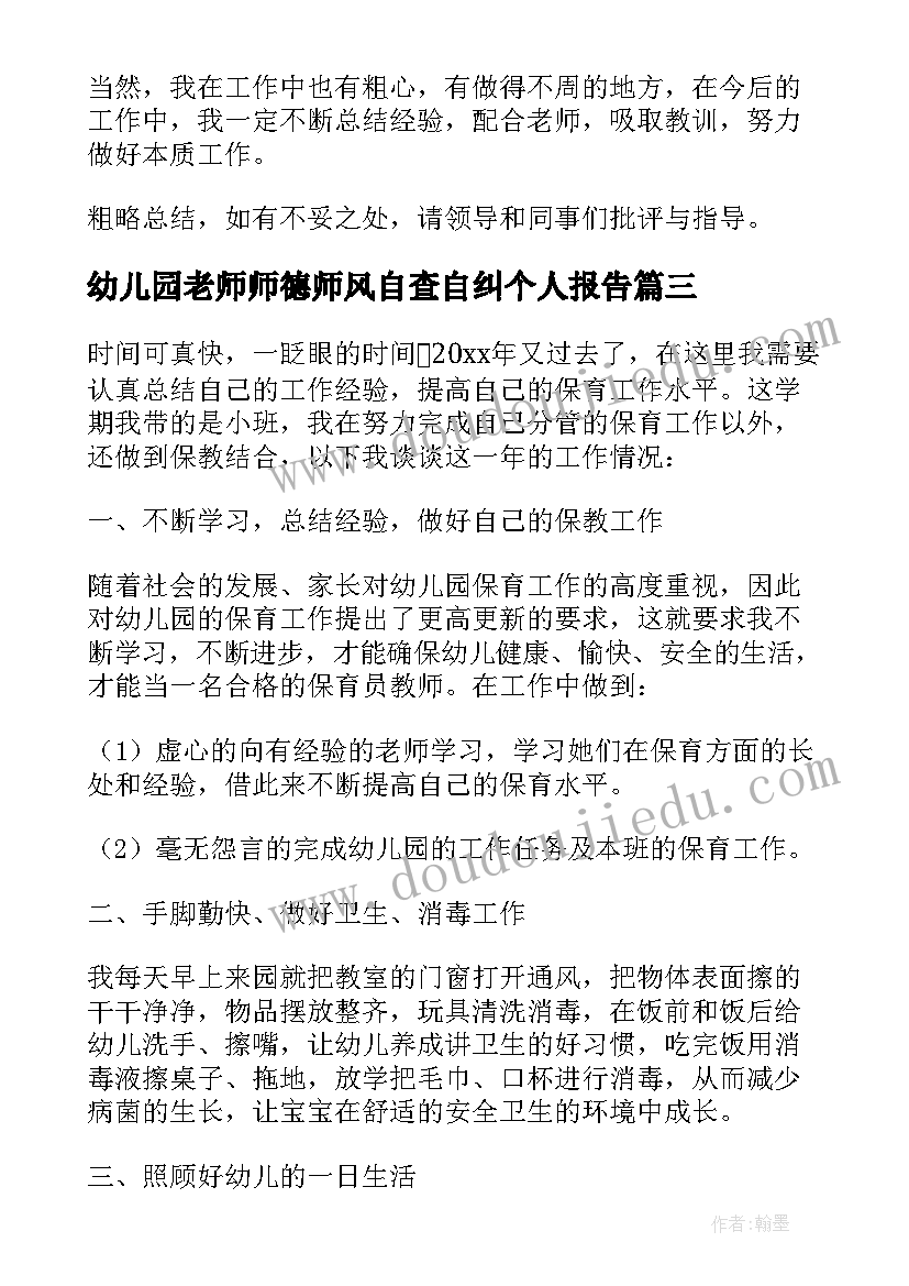 幼儿园老师师德师风自查自纠个人报告(优质5篇)