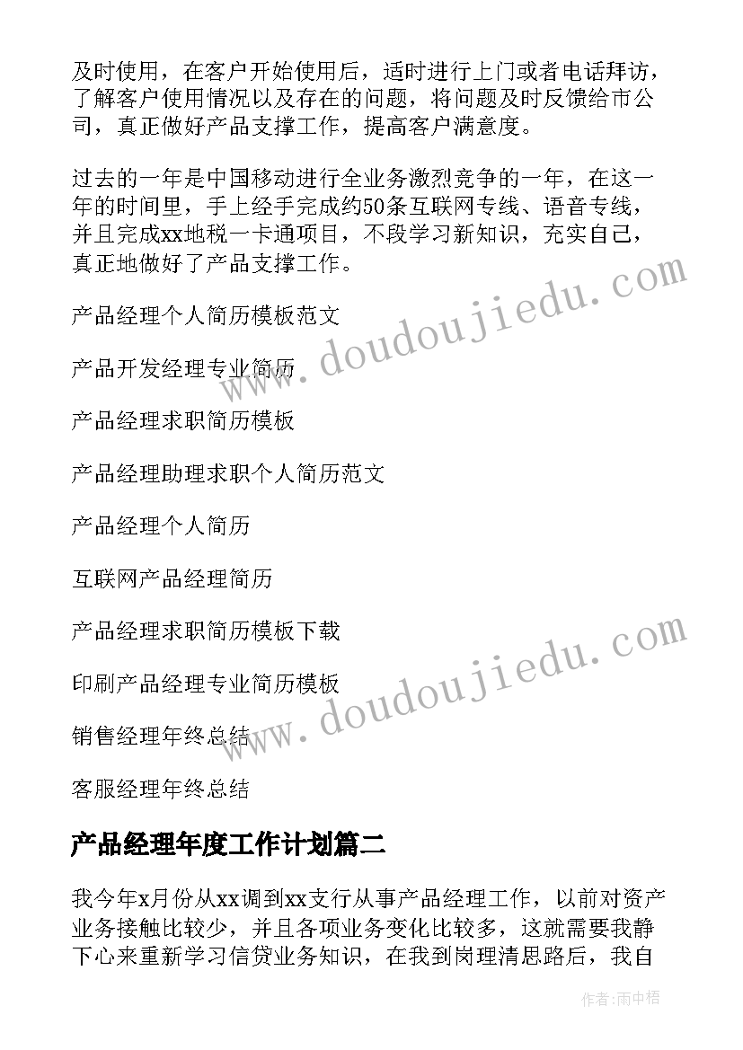 产品经理年度工作计划(精选9篇)