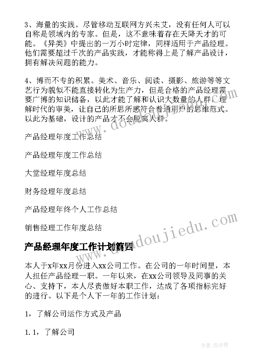 产品经理年度工作计划(精选9篇)