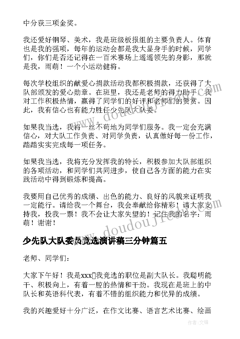 少先队大队委员竞选演讲稿三分钟 少先队大队委员的竞选演讲稿(汇总5篇)