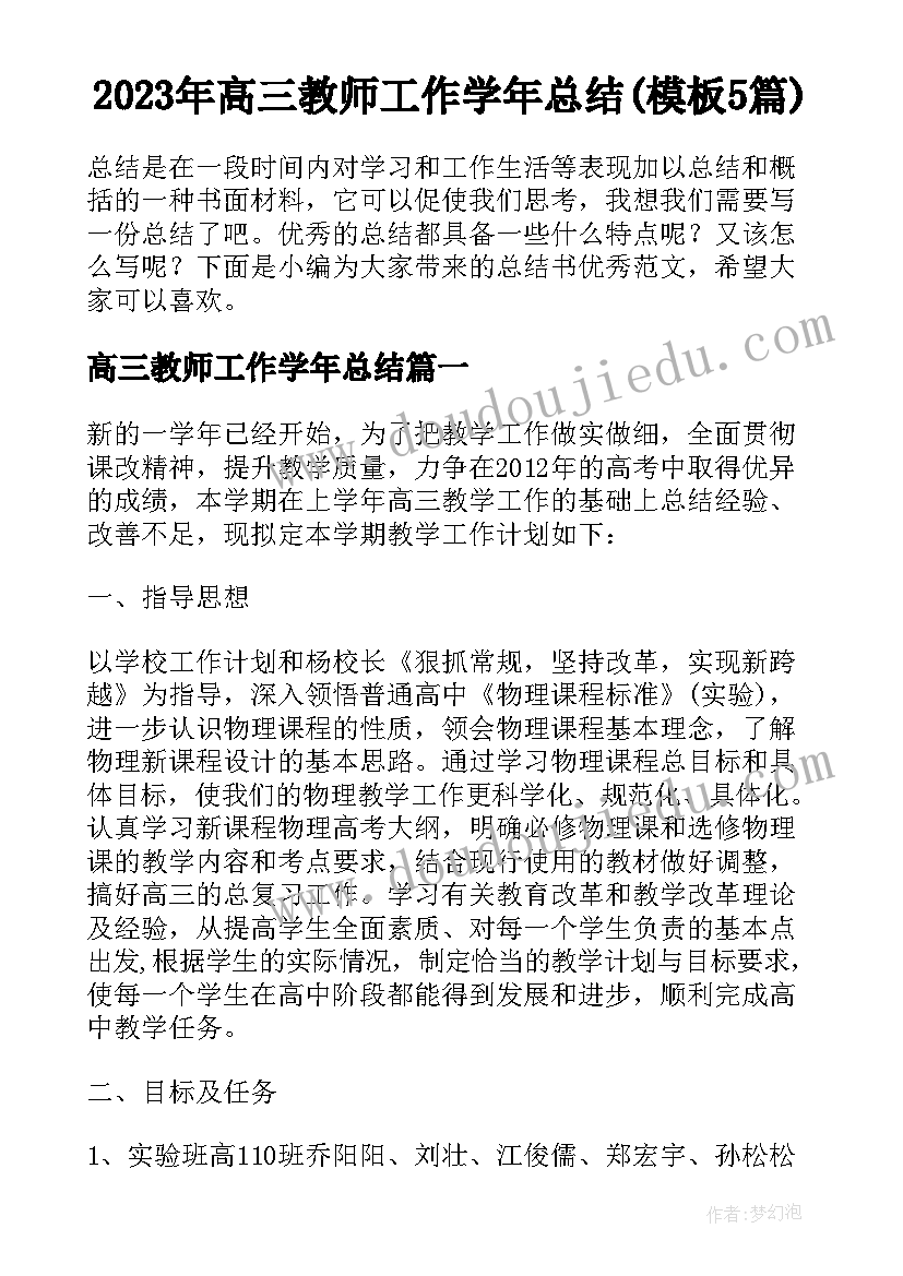 2023年高三教师工作学年总结(模板5篇)