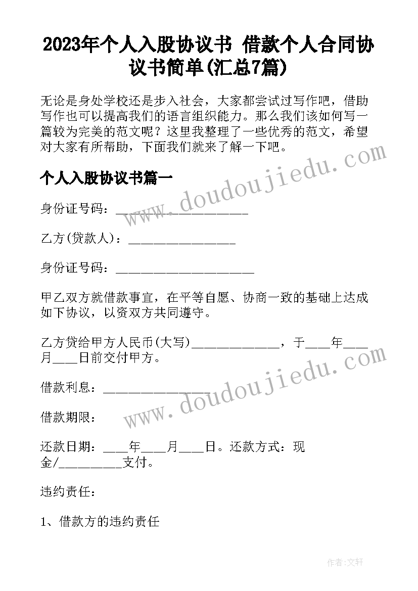 2023年个人入股协议书 借款个人合同协议书简单(汇总7篇)