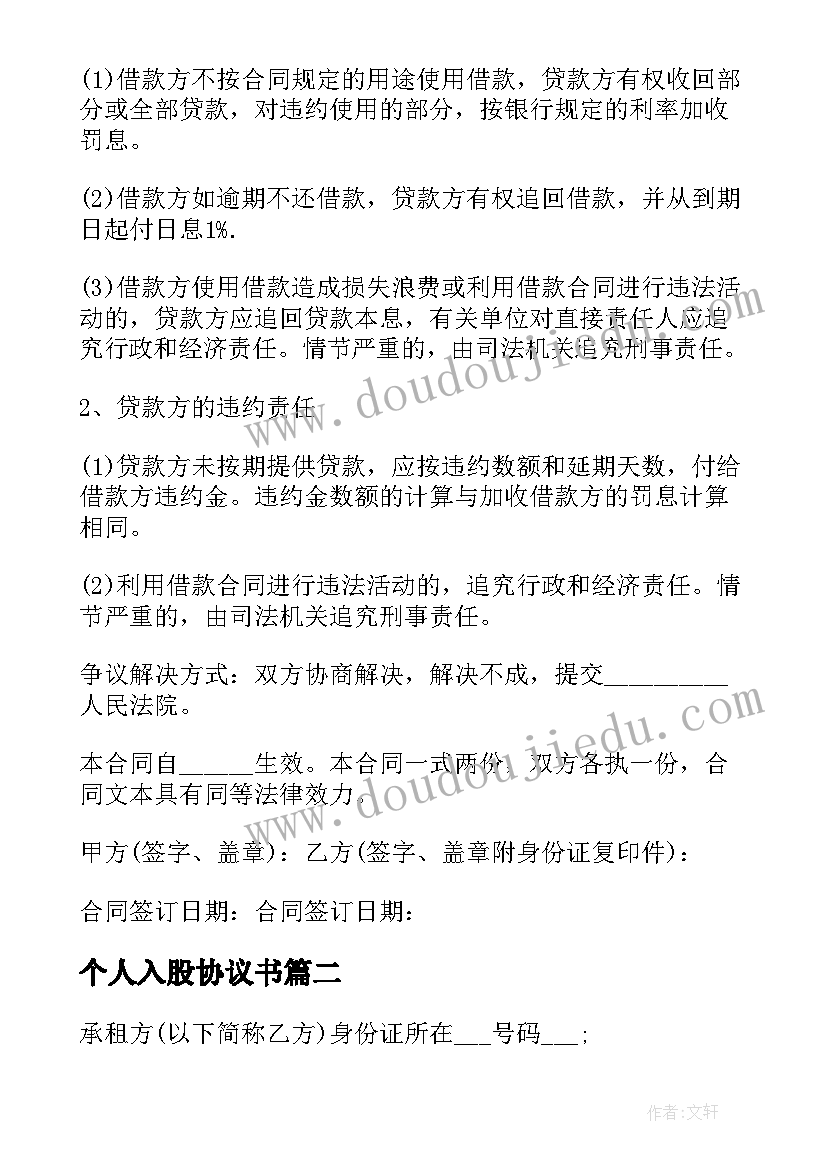 2023年个人入股协议书 借款个人合同协议书简单(汇总7篇)