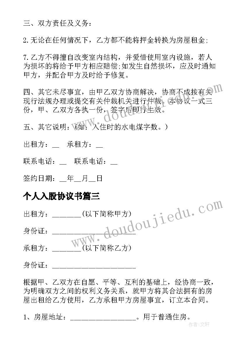 2023年个人入股协议书 借款个人合同协议书简单(汇总7篇)