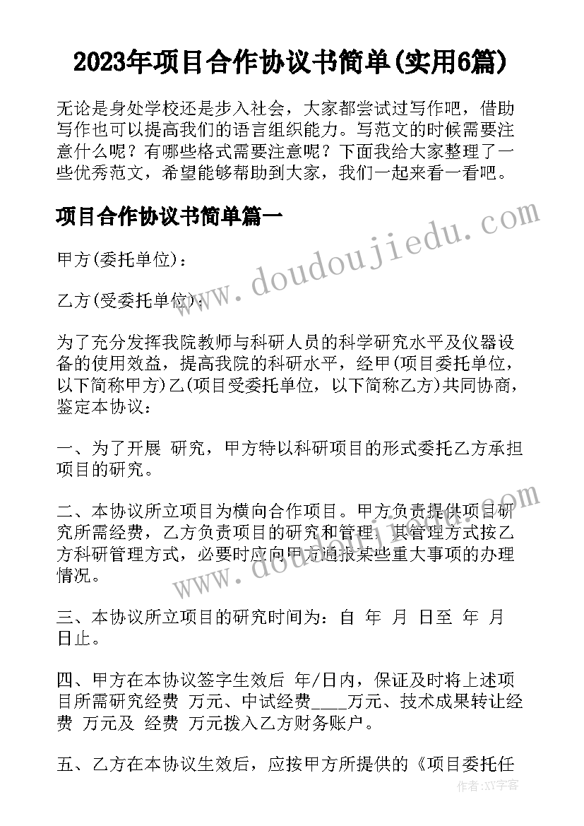 2023年项目合作协议书简单(实用6篇)