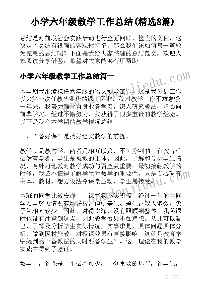 小学六年级教学工作总结(精选8篇)