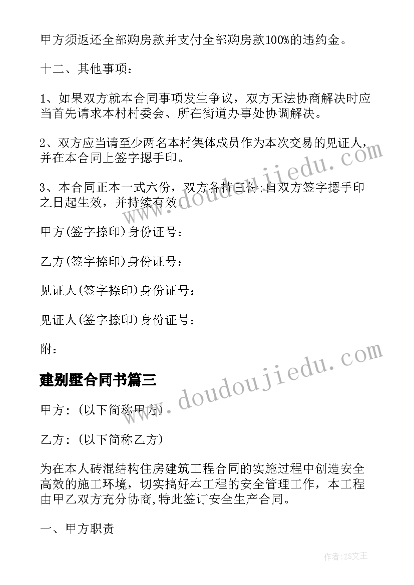 最新建别墅合同书(大全7篇)