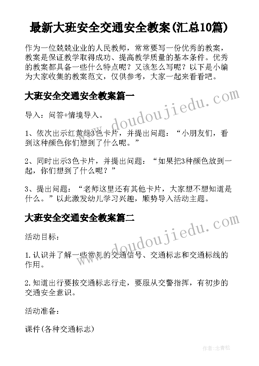 最新大班安全交通安全教案(汇总10篇)