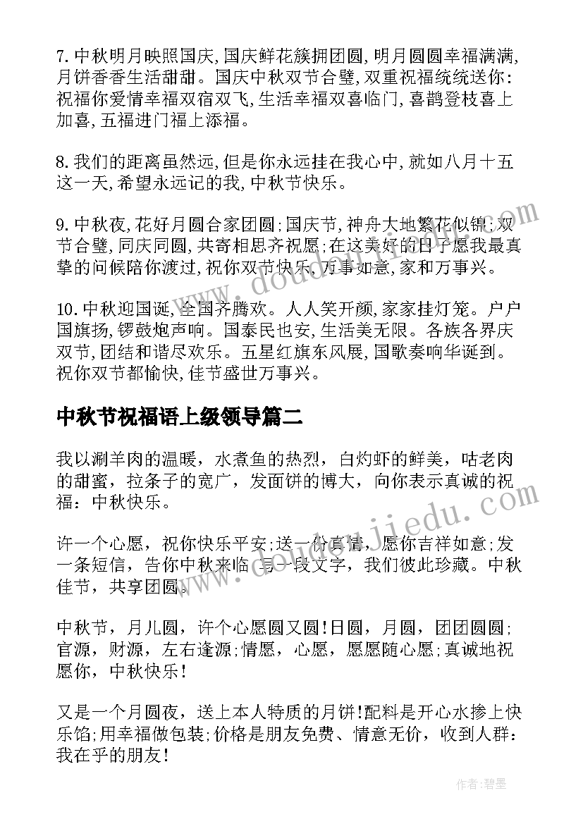 2023年中秋节祝福语上级领导(精选5篇)