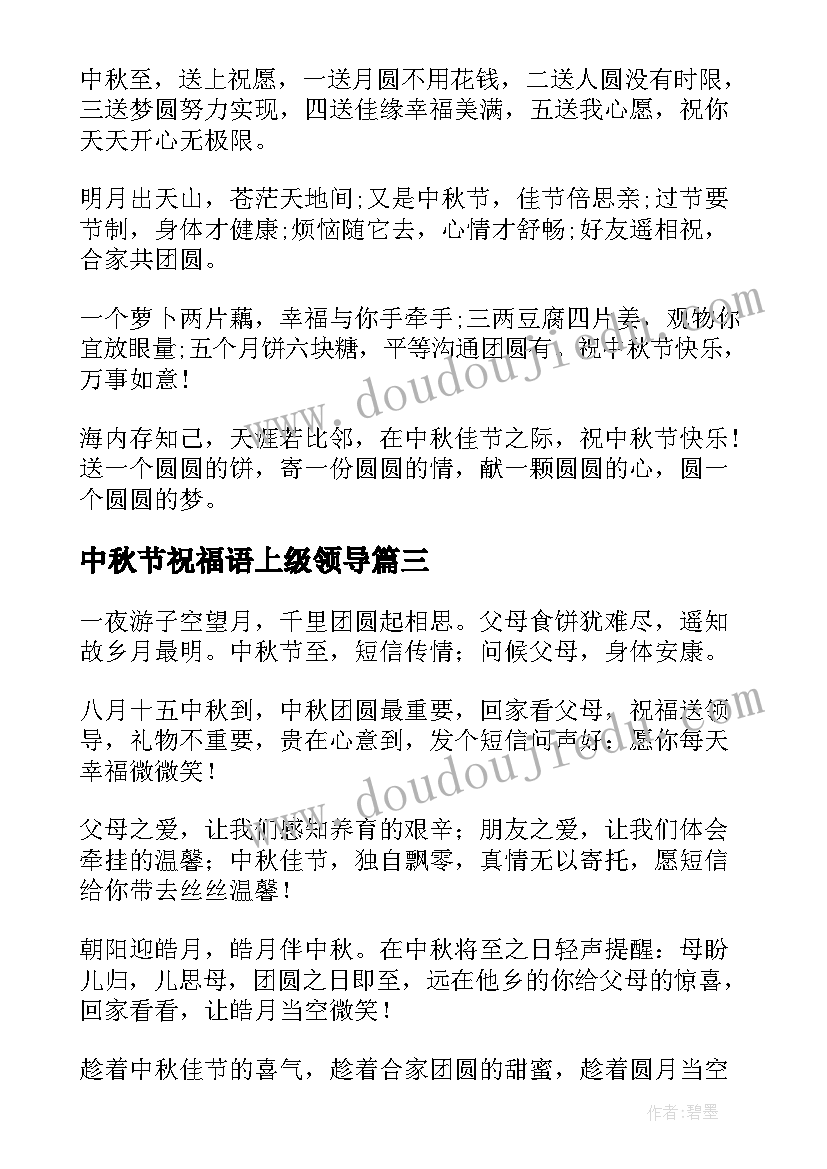 2023年中秋节祝福语上级领导(精选5篇)