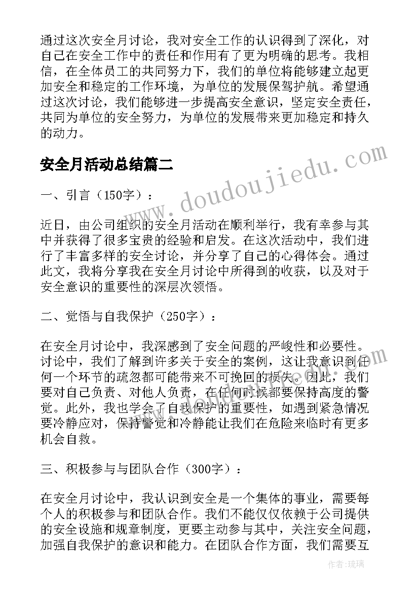 2023年安全月活动总结 安全月讨论心得体会(精选8篇)