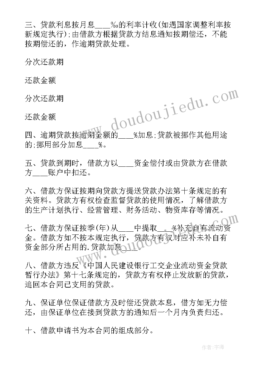 最新企业流动资金贷款实例 建筑企业流动资金借款合同(精选8篇)