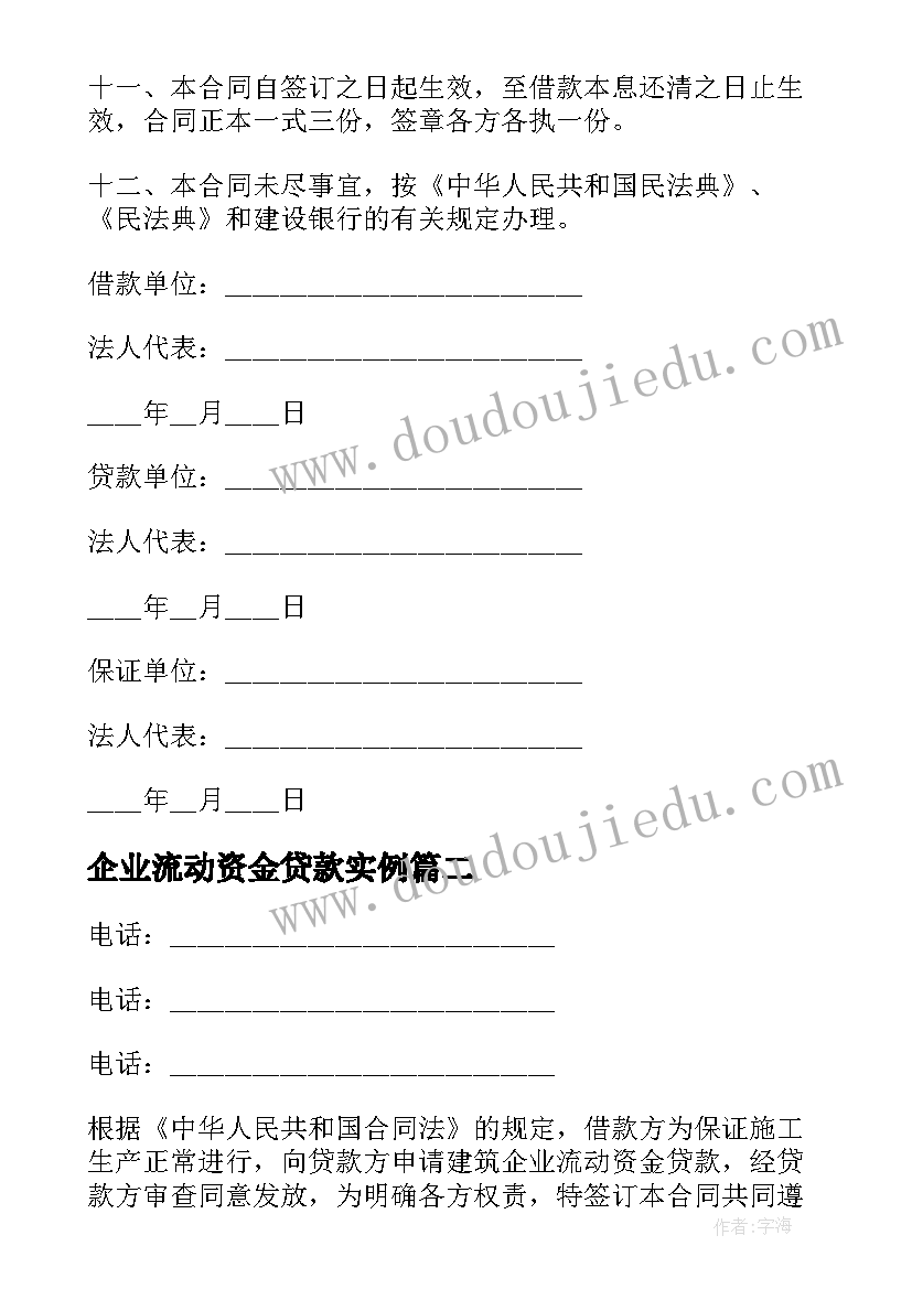 最新企业流动资金贷款实例 建筑企业流动资金借款合同(精选8篇)