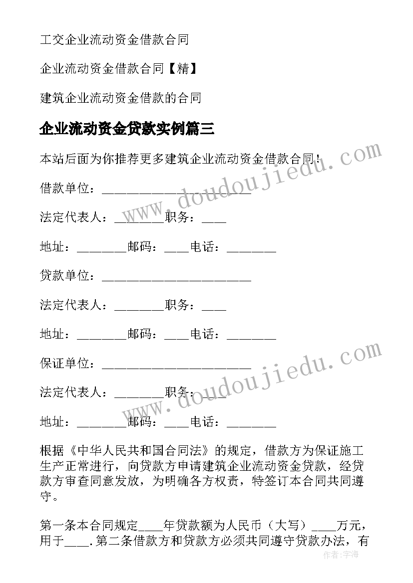 最新企业流动资金贷款实例 建筑企业流动资金借款合同(精选8篇)