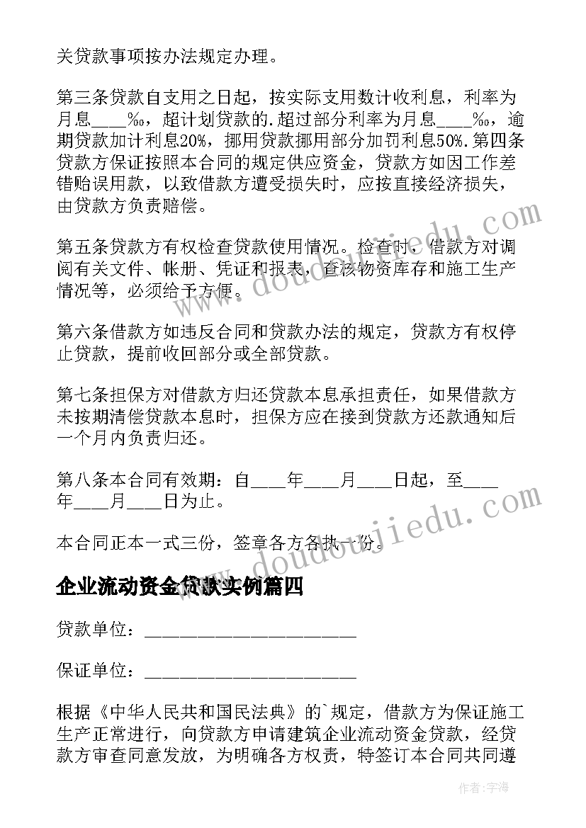 最新企业流动资金贷款实例 建筑企业流动资金借款合同(精选8篇)