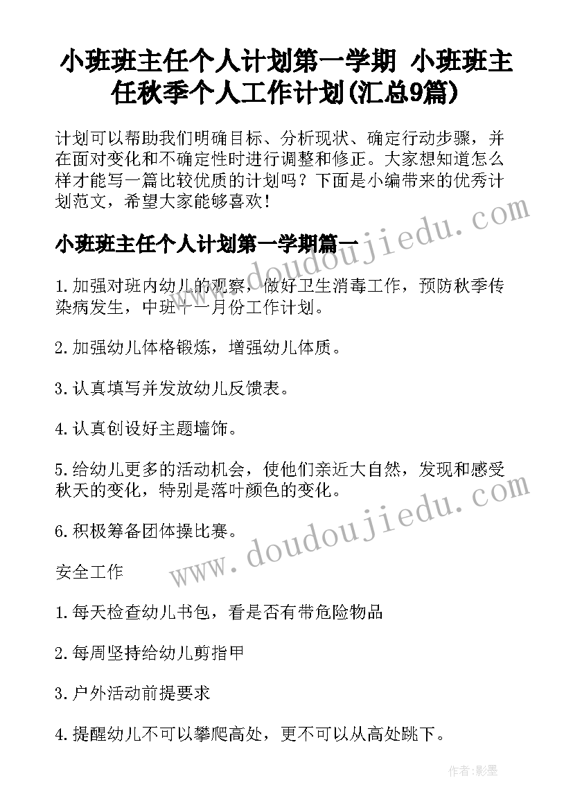 小班班主任个人计划第一学期 小班班主任秋季个人工作计划(汇总9篇)