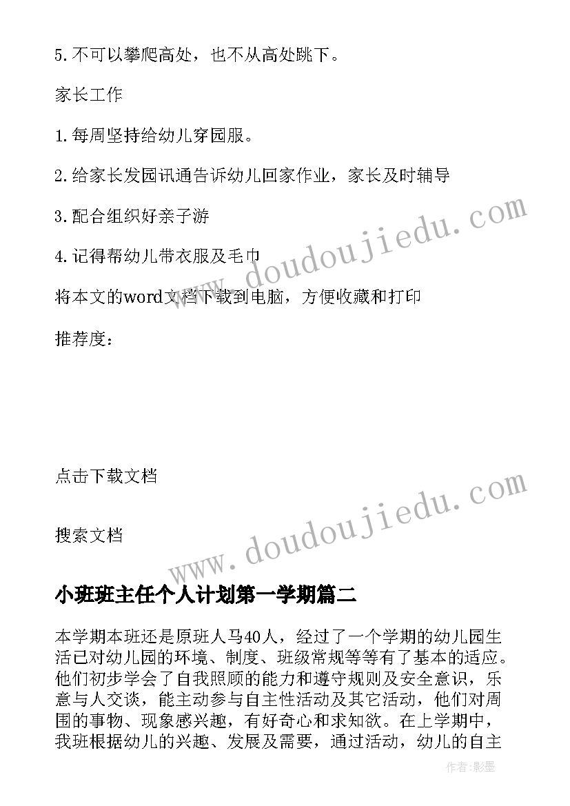 小班班主任个人计划第一学期 小班班主任秋季个人工作计划(汇总9篇)