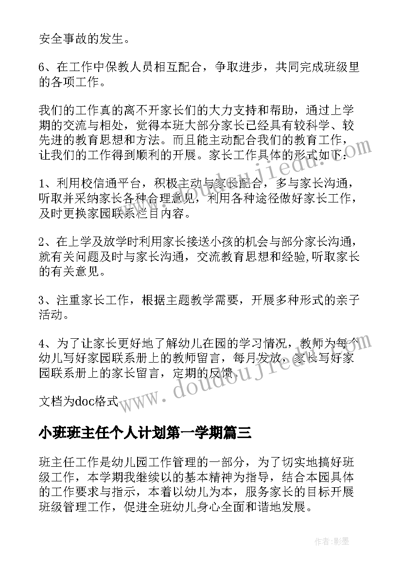 小班班主任个人计划第一学期 小班班主任秋季个人工作计划(汇总9篇)