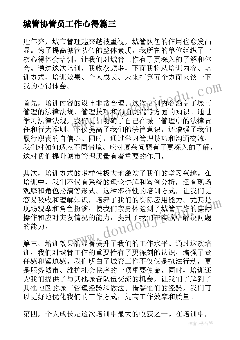 最新城管协管员工作心得(实用5篇)