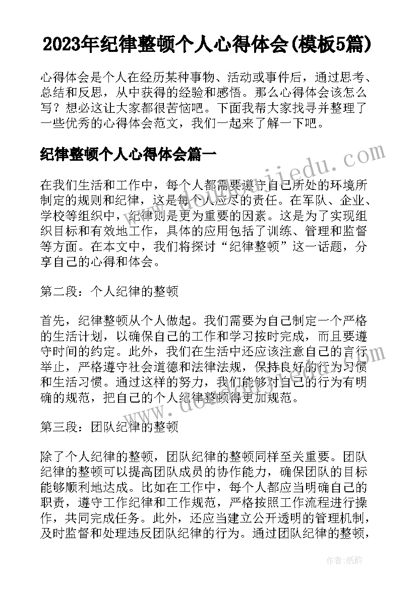 2023年纪律整顿个人心得体会(模板5篇)